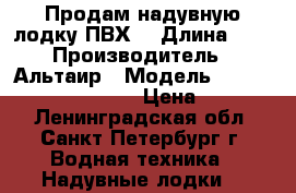 Продам надувную лодку ПВХ  › Длина ­ 3 › Производитель ­ Альтаир › Модель ­ Sirius-315 Stinger L › Цена ­ 18 000 - Ленинградская обл., Санкт-Петербург г. Водная техника » Надувные лодки   